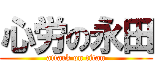 心労の永田 (attack on titan)