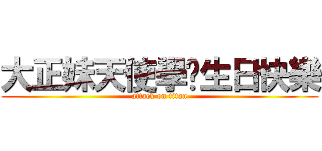 大正妹天使學姊生日快樂 (attack on titan)