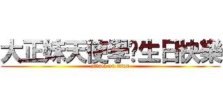 大正妹天使學姊生日快樂 (attack on titan)