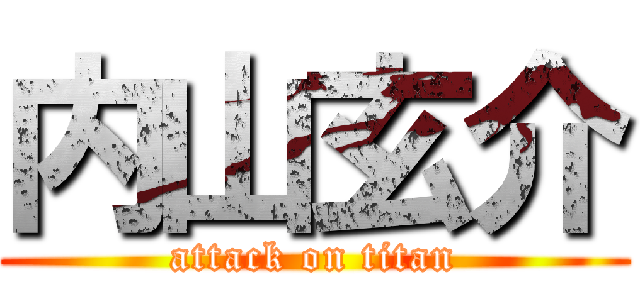 内山玄介 (attack on titan)