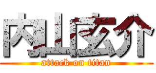 内山玄介 (attack on titan)