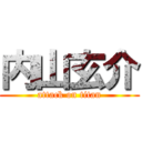 内山玄介 (attack on titan)