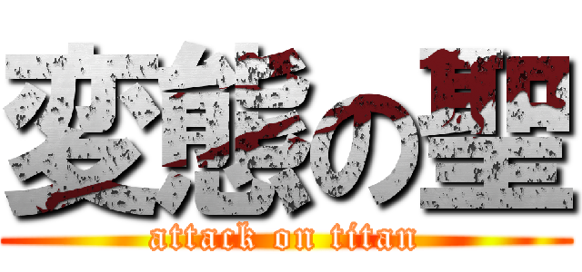 変態の聖 (attack on titan)