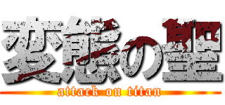 変態の聖 (attack on titan)