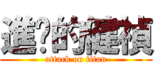 進擊的健禎 (attack on titan)