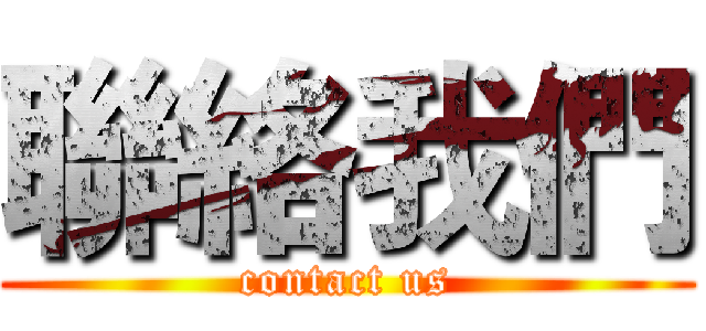 聯絡我們 (contact us)