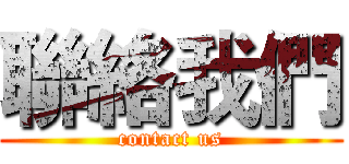 聯絡我們 (contact us)