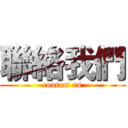 聯絡我們 (contact us)
