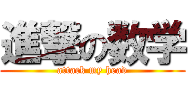 進撃の数学 (attack my head)