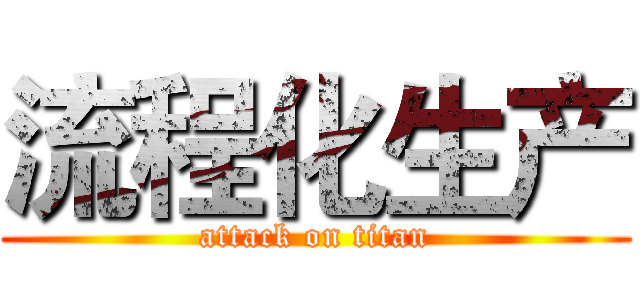 流程化生产 (attack on titan)