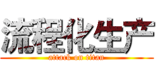 流程化生产 (attack on titan)