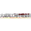 大成商工海洋電音趴 (Partytime for Kenting)