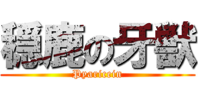穏鹿の牙獣 (Pyaricein)