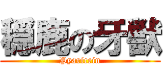 穏鹿の牙獣 (Pyaricein)