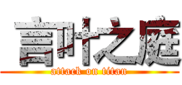  言叶之庭 (attack on titan)