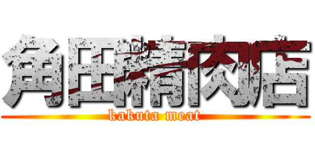 角田精肉店 (kakuta meat)