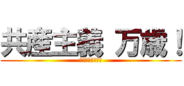 共産主義 万歳！ (ソビエトスタイル)