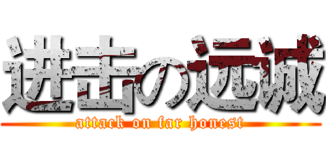 进击の远诚 (attack on far honest)