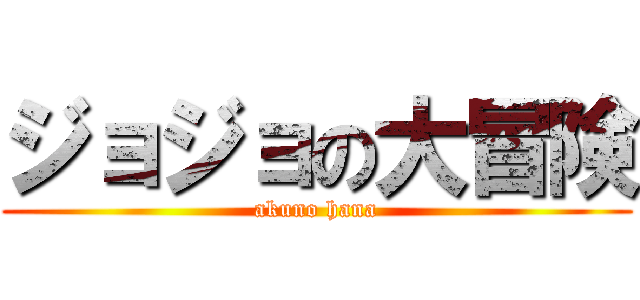 ジョジョの大冒険 (akuno hana)