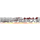 謝謝你帶我去吃大餐 (attack on titan)