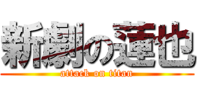 新劇の蓮也 (attack on titan)