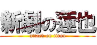 新劇の蓮也 (attack on titan)