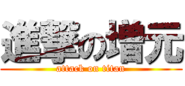 進撃の増元 (attack on titan)