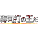 寿司打の王だ (attack on titan)