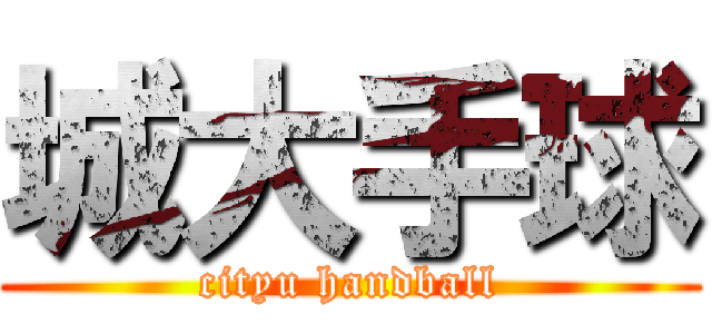 城大手球 (cityu handball)
