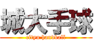 城大手球 (cityu handball)