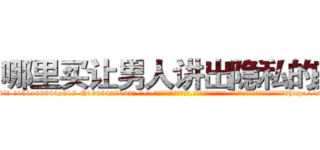 哪里买让男人讲出隐私的药 (哪里买让男人讲出隐私的药【电-话151x68344x817-Q1065427042元-吉-药-业】我们做的是长期生意,靠的是老客户长期支持 哪里买让男人讲出隐私的药在发表了一篇http://sngk.net/6axn5r

参考消息网我们做的是长期生意,靠的是老客户长期支持也许我们早该意识到，就连鲍勃·霍斯金斯（金球奖戏剧类电影男主角 
)