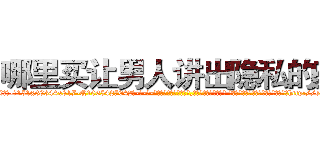 哪里买让男人讲出隐私的药 (哪里买让男人讲出隐私的药【电-话151x68344x817-Q1065427042元-吉-药-业】我们做的是长期生意,靠的是老客户长期支持 哪里买让男人讲出隐私的药在发表了一篇http://sngk.net/6axn5r

参考消息网我们做的是长期生意,靠的是老客户长期支持也许我们早该意识到，就连鲍勃·霍斯金斯（金球奖戏剧类电影男主角 
)