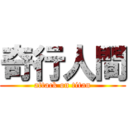 奇行人間 (attack on titan)