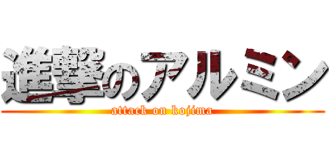 進撃のアルミン (attack on kojima)