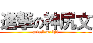 進撃の神尻文 (attack on bj4)