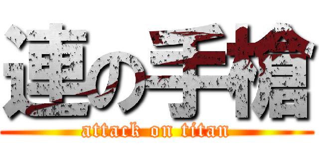 連の手槍 (attack on titan)