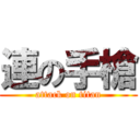 連の手槍 (attack on titan)