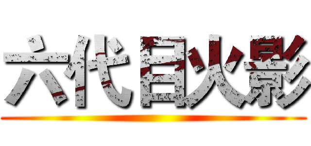 六代目火影 ()