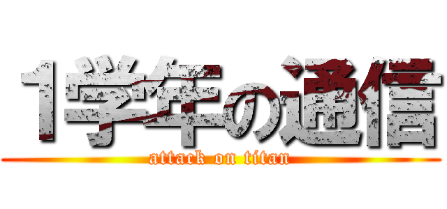 １学年の通信 (attack on titan)
