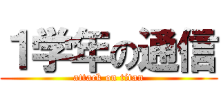 １学年の通信 (attack on titan)