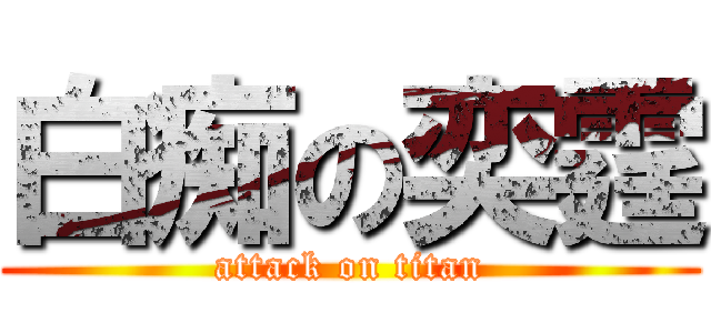 白痴の奕霆 (attack on titan)