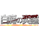 白痴の奕霆 (attack on titan)