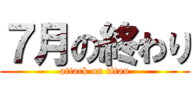 ７月の終わり (attack on titan)
