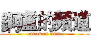 錒盧的頻道 (attack on titan)