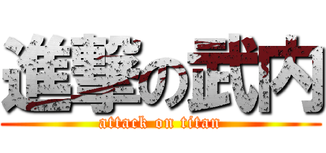 進撃の武内 (attack on titan)