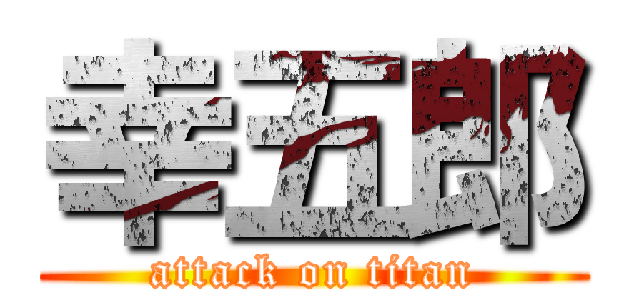 幸五郎 (attack on titan)