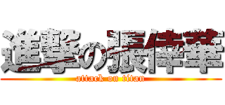 進撃の張倖華 (attack on titan)