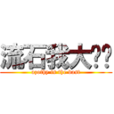流石我大书记 (azothy is the bast)