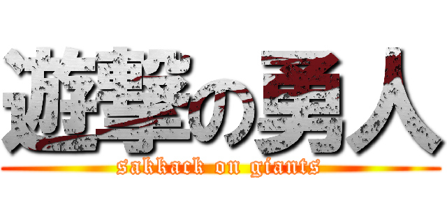 遊撃の勇人 (sakkack on giants)