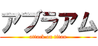アブラアム (attack on titan)